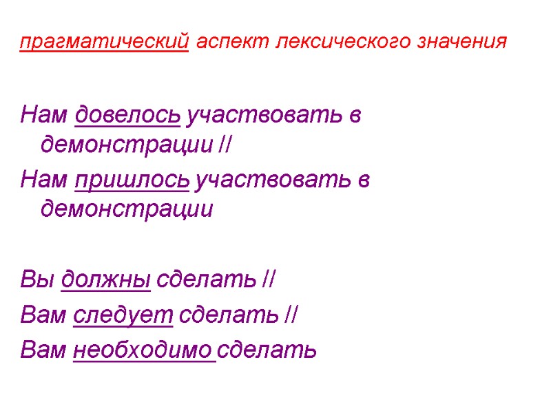 прагматический аспект лексического значения Нам довелось участвовать в демонстрации //  Нам пришлось участвовать